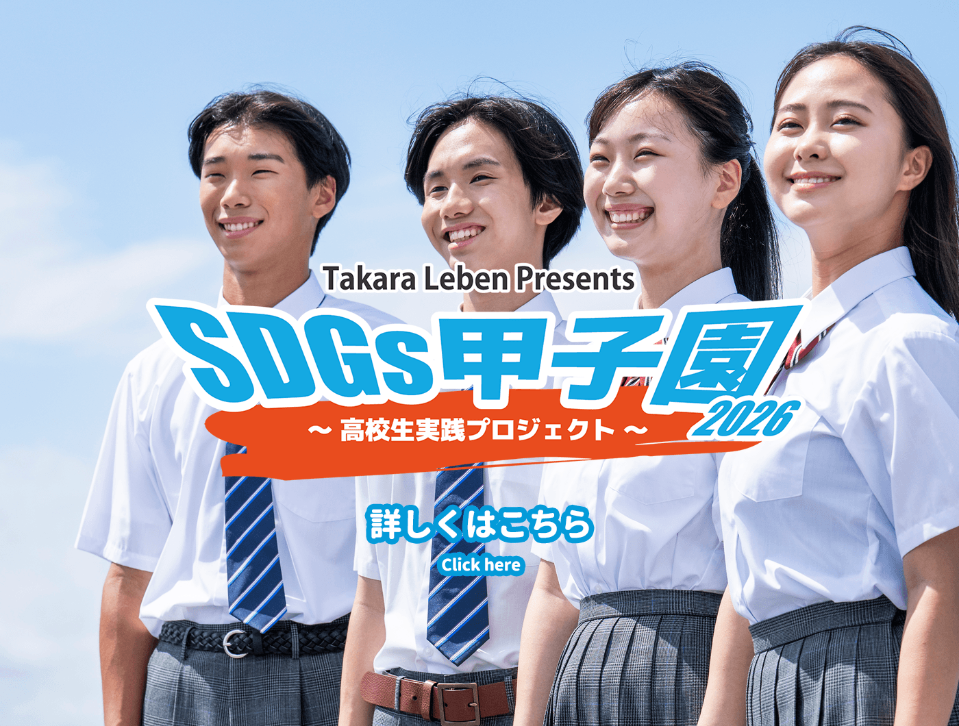 SDGs甲子園2026